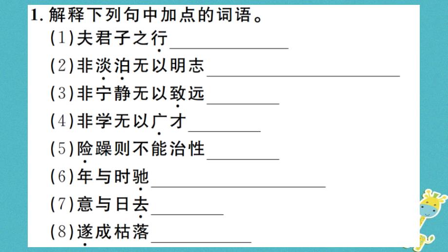 2018年七年级语文上册第四单元15诫子书习题课件新人教版_第2页