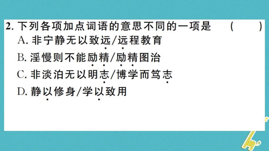 2018年七年级语文上册第四单元15诫子书习题课件新人教版_第3页