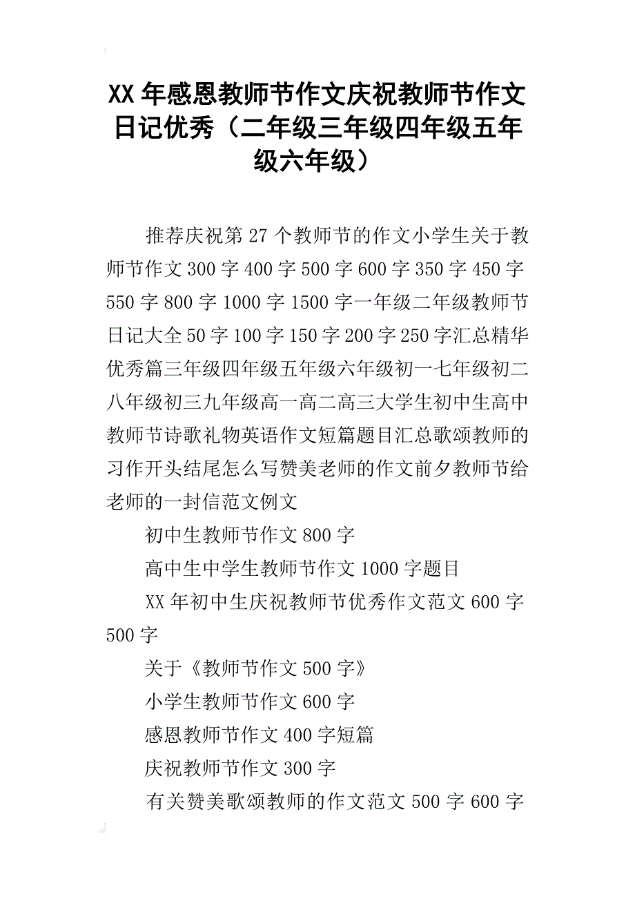 xx年感恩教师节作文庆祝教师节作文日记优秀（二年级三年级四年级五年级六年级）_第1页