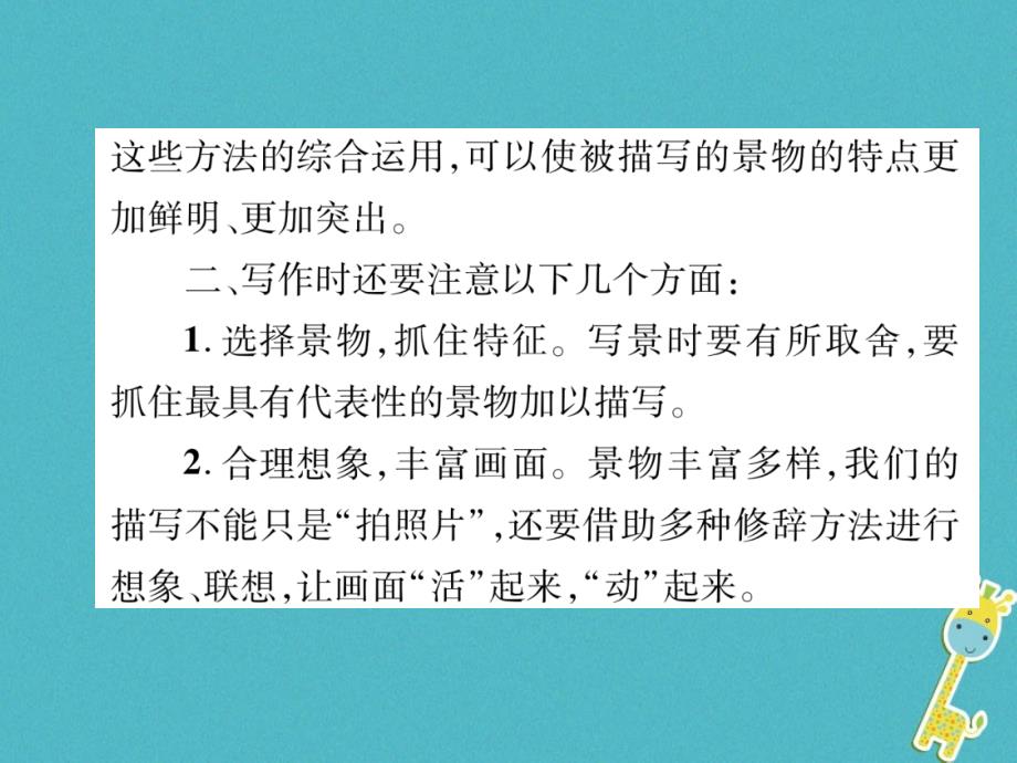 2018年八年级语文上册第3单元同步作文指导学习描写景物习题课件新人教版_第4页