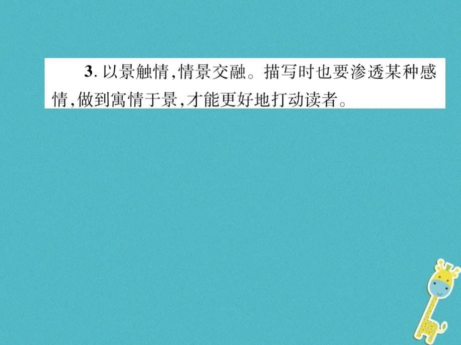 2018年八年级语文上册第3单元同步作文指导学习描写景物习题课件新人教版_第5页