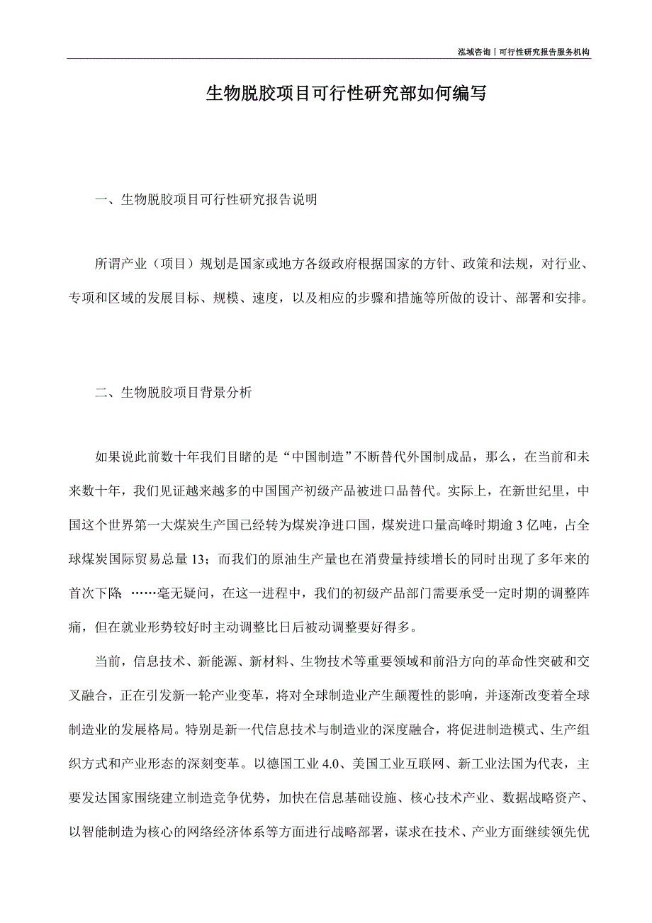 生物脱胶项目可行性研究部如何编写_第1页