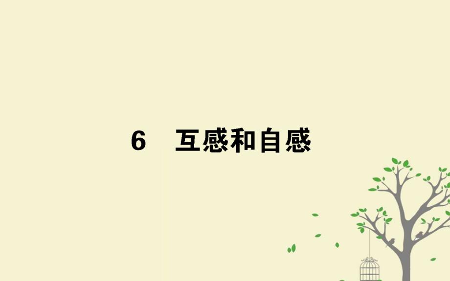 2018版高中物理第四章电磁感应4.6互感和自感课件新人教版选修_第1页