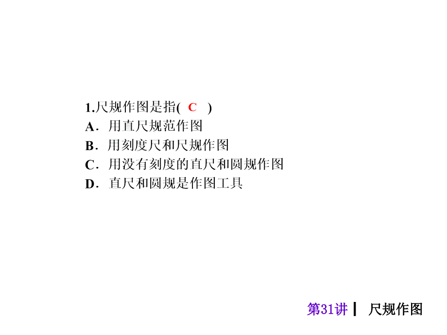 2018届中考数学考前热点冲刺指导《第31讲尺规作图》课件新人教版_第3页