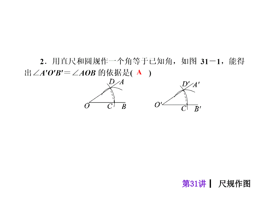 2018届中考数学考前热点冲刺指导《第31讲尺规作图》课件新人教版_第4页