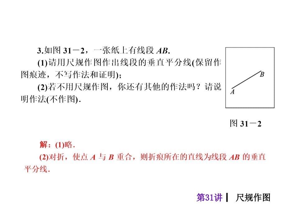 2018届中考数学考前热点冲刺指导《第31讲尺规作图》课件新人教版_第5页