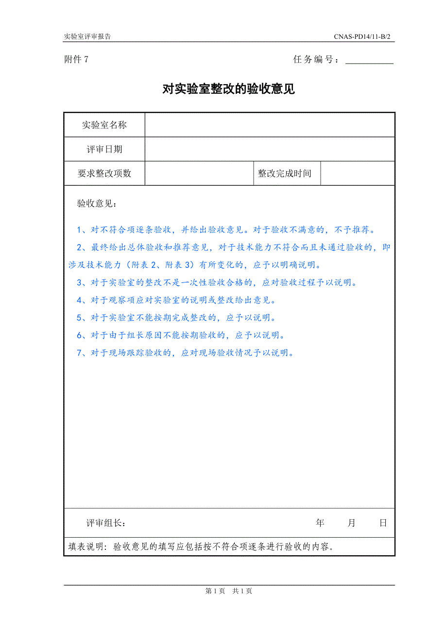 实验室评审报告填写说明-(8)_第1页