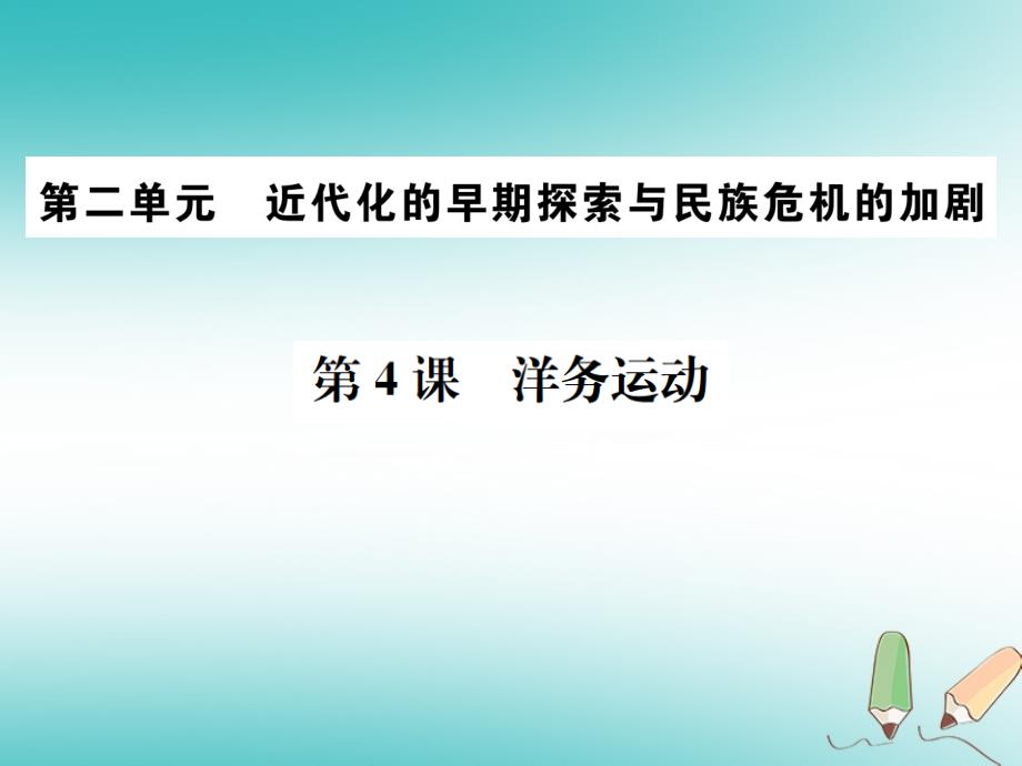 2018年秋八年级历史上册第二单元近代化的早期探索与民族危机的加剧第4课洋务运动习题课件新人教版_第1页