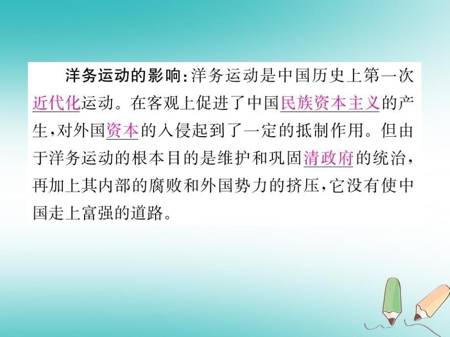 2018年秋八年级历史上册第二单元近代化的早期探索与民族危机的加剧第4课洋务运动习题课件新人教版_第5页