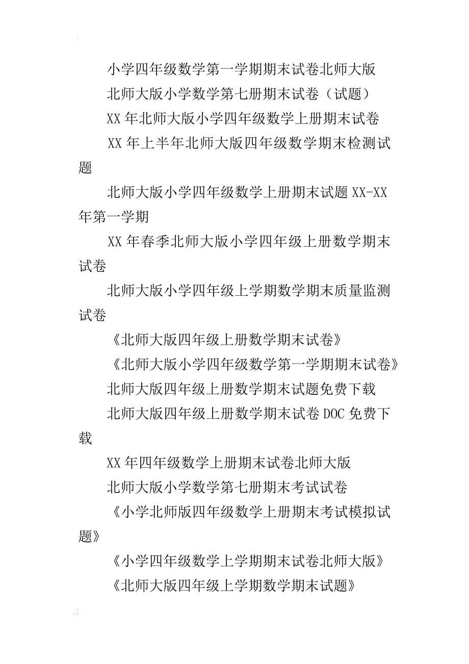 xx四年级数学上册期末总复习题检测试题及试卷答案(北师大版)_第5页