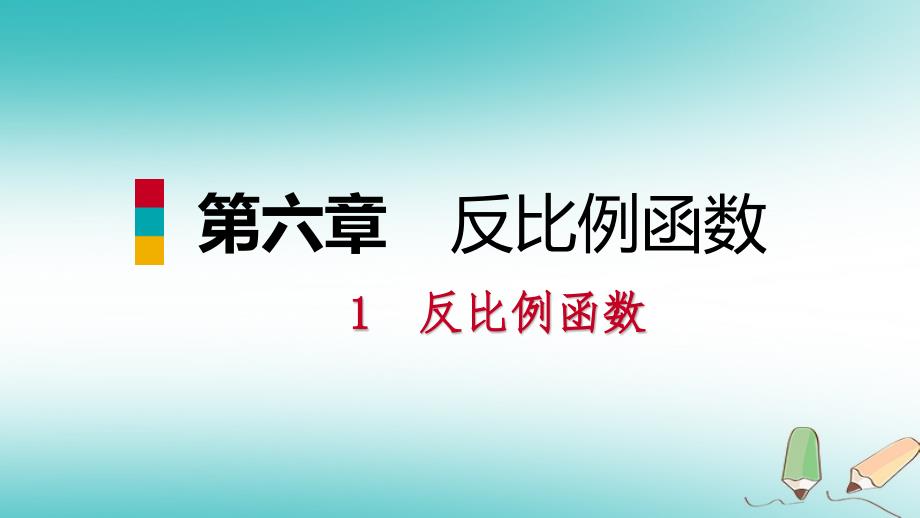 2018年秋九年级数学上册第六章反比例函数1反比例函数习题课件（新版）北师大版_第1页