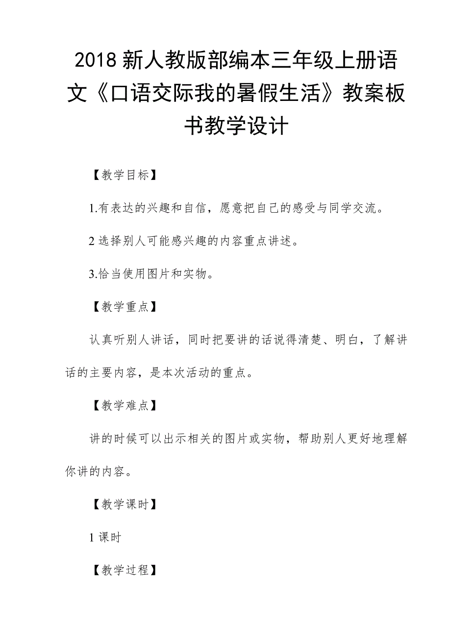 2018新人教版部编本三年级上册语文《口语交际我的暑假生活》教案板书教学设计_第1页