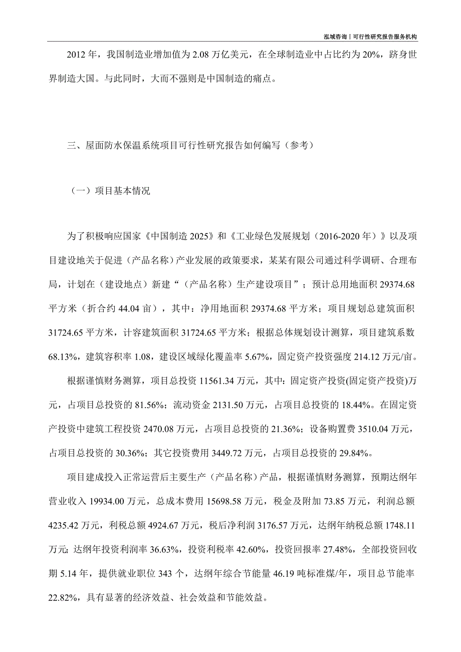 屋面防水保温系统项目可行性研究部如何编写_第2页