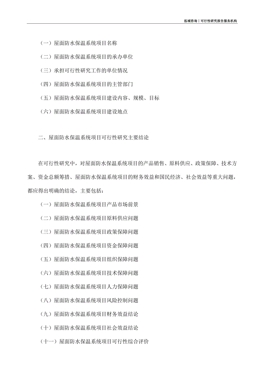 屋面防水保温系统项目可行性研究部如何编写_第4页