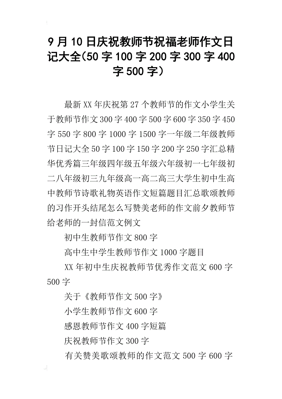 9月10日庆祝教师节祝福老师作文日记大全（50字100字200字300字400字500字）_第1页