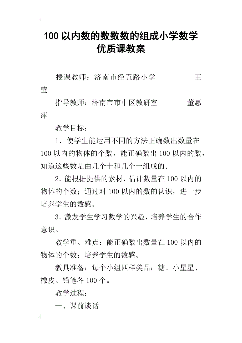 100以内数的数数数的组成小学数学优质课教案_第1页