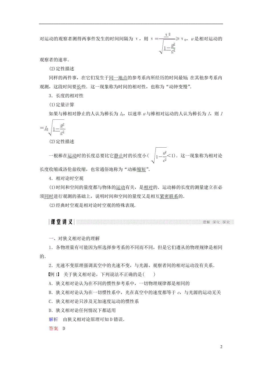 2017-2018学年高中物理第六章相对论第1讲牛顿力学中运动的相对性第2讲狭义相对论的两个基本假设第3讲时间、长度的相对性学案教科版选修3-4_第2页