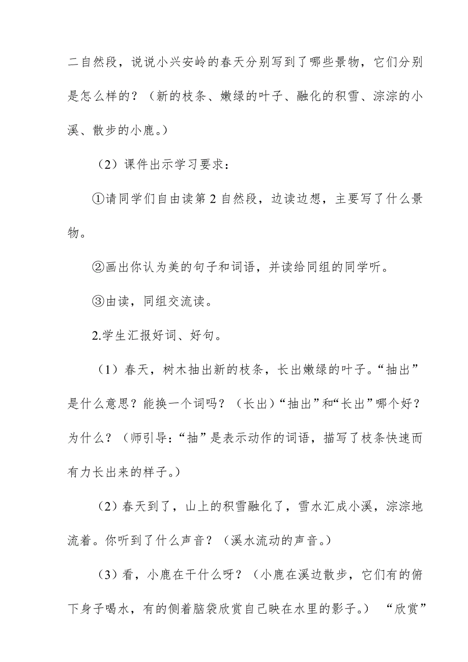 2018新人教版部编本三年级上册语文《美丽的小兴安岭》教学设计与反思_第4页