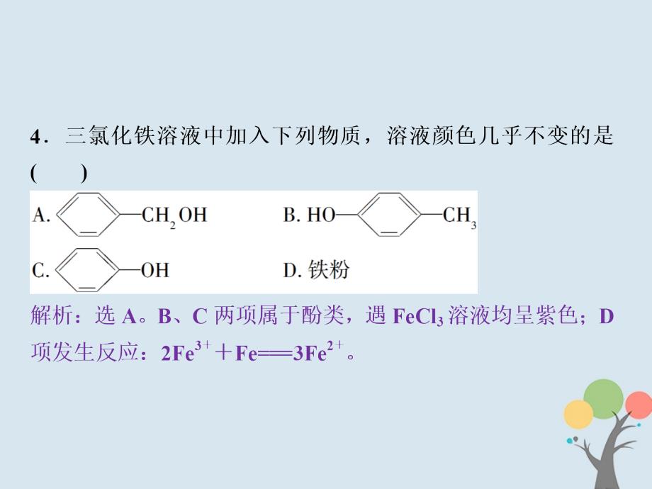 2017-2018学年高中化学第三章烃的含氧衍生物第一节第2课时酚课后达标检测课件新人教版选修5_第4页