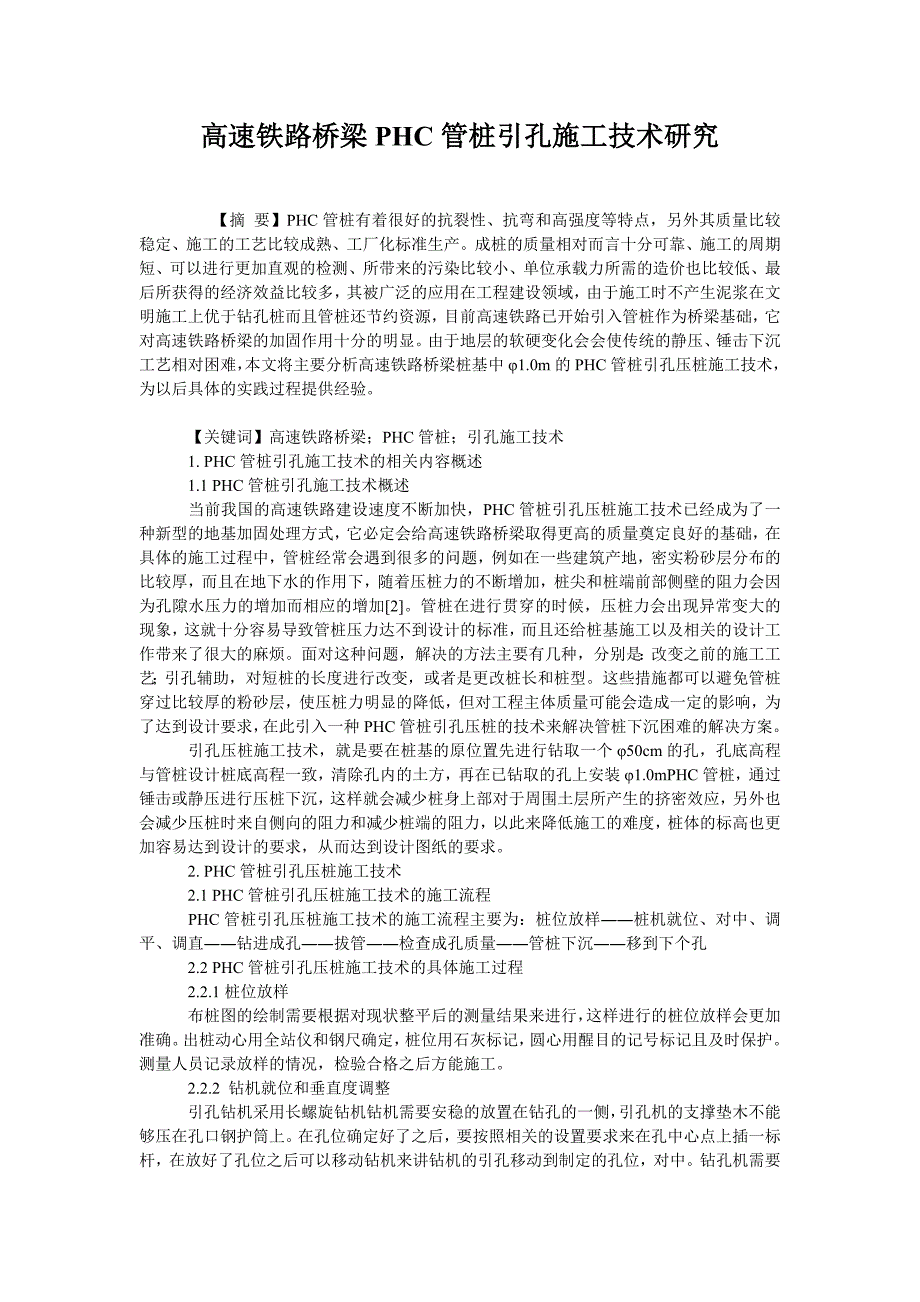 高速铁路桥梁phc管桩引孔施工技术研究_第1页