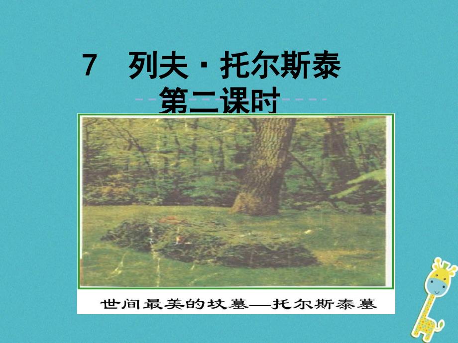 2018年八年级语文上册第二单元7列夫托尔斯泰（第2课时）课件新人教版_第1页