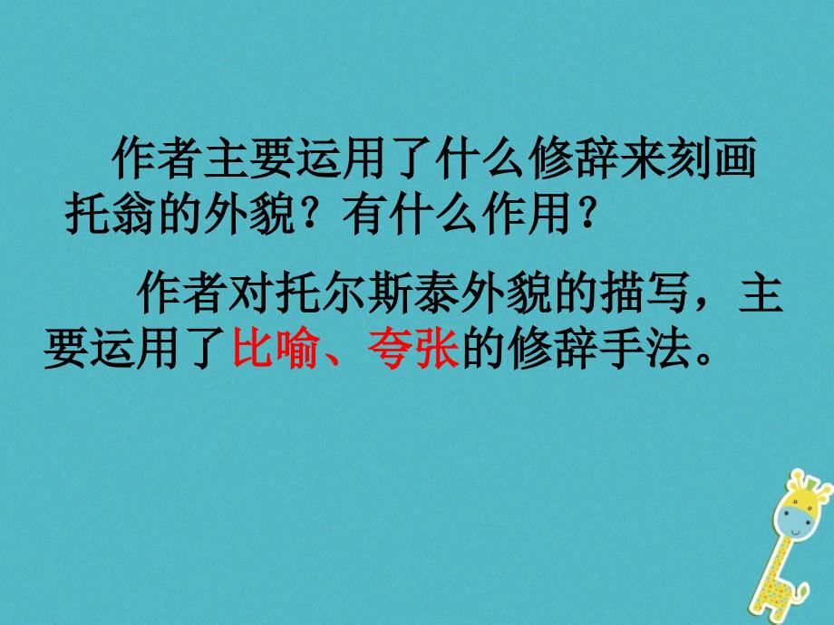 2018年八年级语文上册第二单元7列夫托尔斯泰（第2课时）课件新人教版_第3页