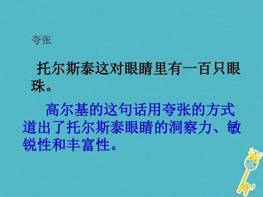 2018年八年级语文上册第二单元7列夫托尔斯泰（第2课时）课件新人教版_第5页