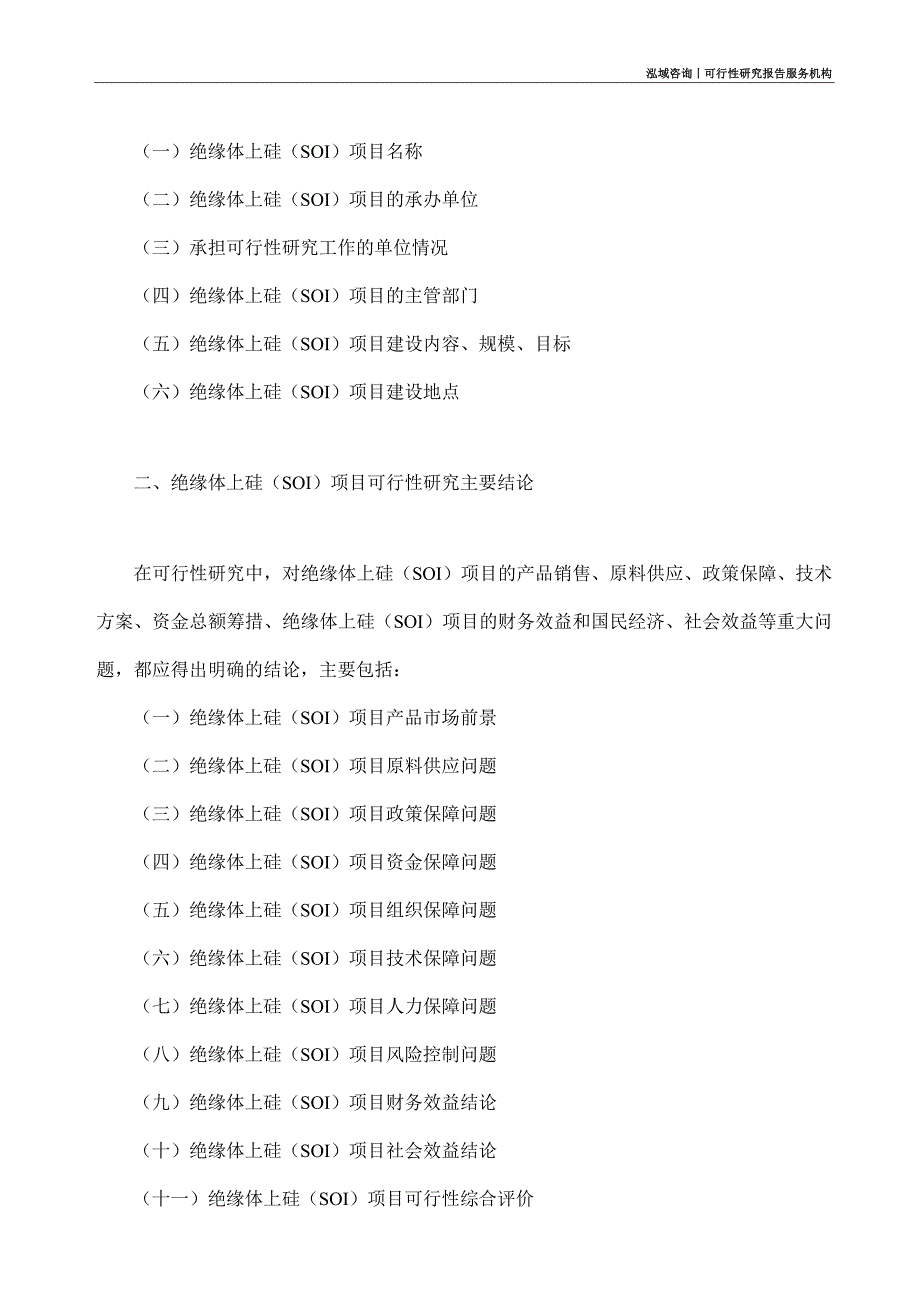 绝缘体上硅（SOI）项目可行性研究部如何编写_第4页