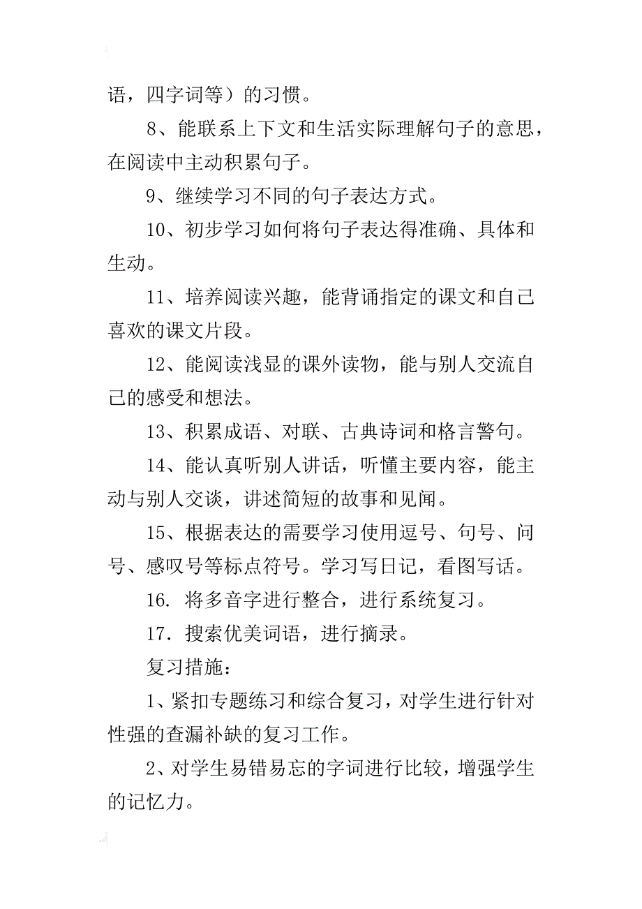 xx北师大版二年级语文下学期复习计划及复习题期末试卷答案_第4页