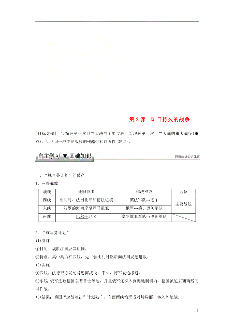 2017-2018学年高中历史第一单元第一次世界大战第2课旷日持久的战争学案新人教版选修3_第1页
