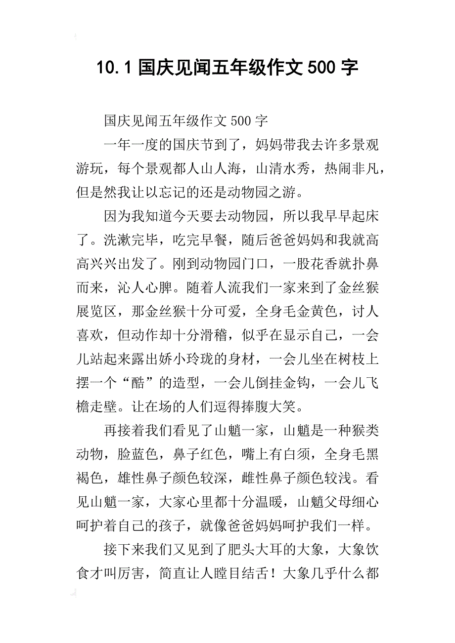 10.1国庆见闻五年级作文500字_第1页