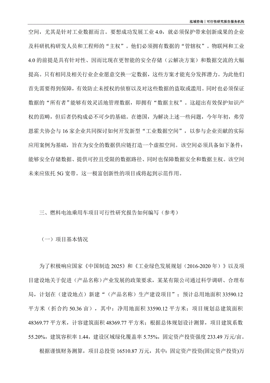 燃料电池乘用车项目可行性研究部如何编写_第2页