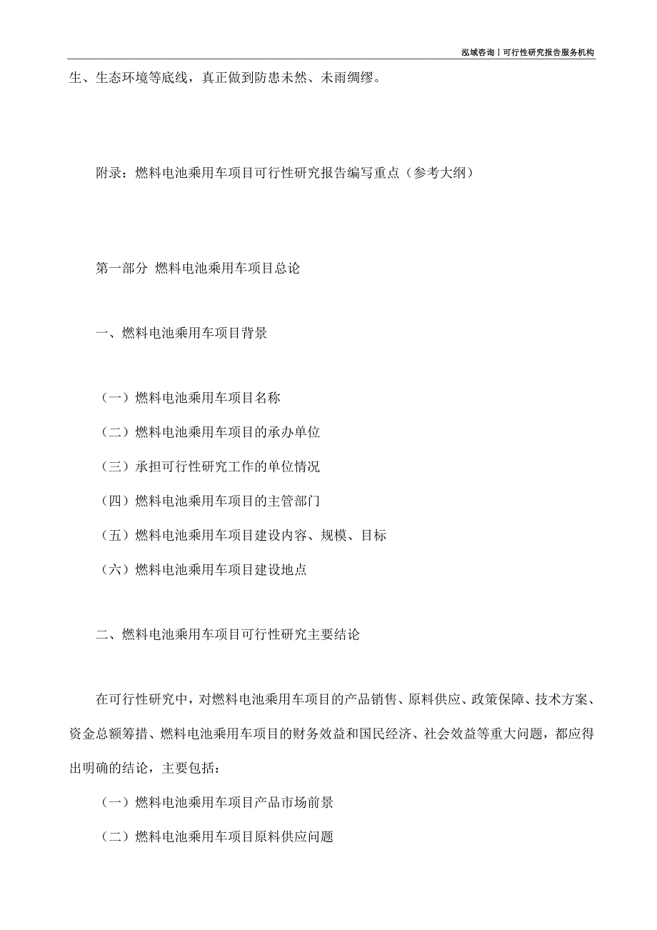 燃料电池乘用车项目可行性研究部如何编写_第4页