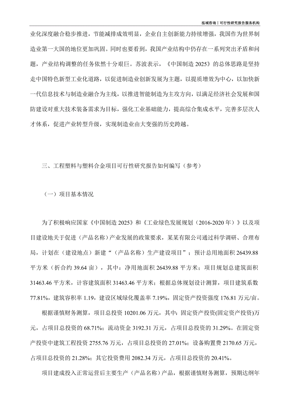 工程塑料与塑料合金项目可行性研究部如何编写_第2页