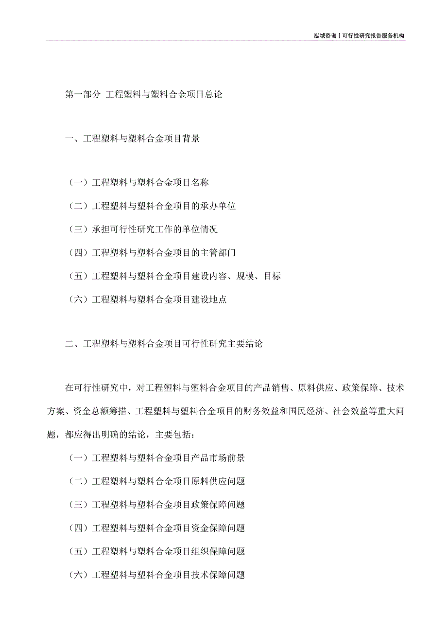 工程塑料与塑料合金项目可行性研究部如何编写_第4页