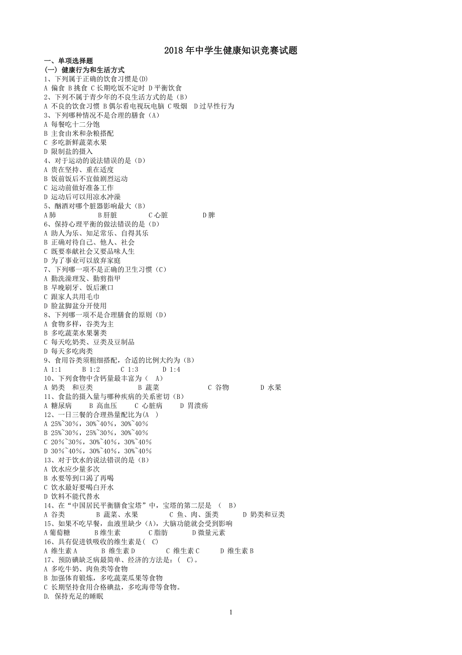 2018年中学生健康知识竞赛试题_第1页