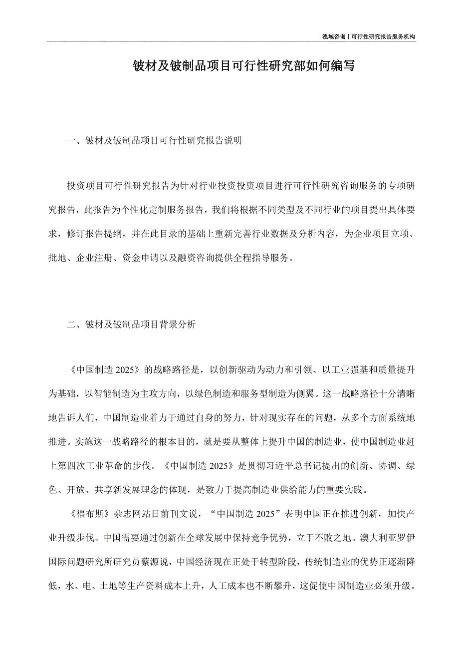 铍材及铍制品项目可行性研究部如何编写_第1页