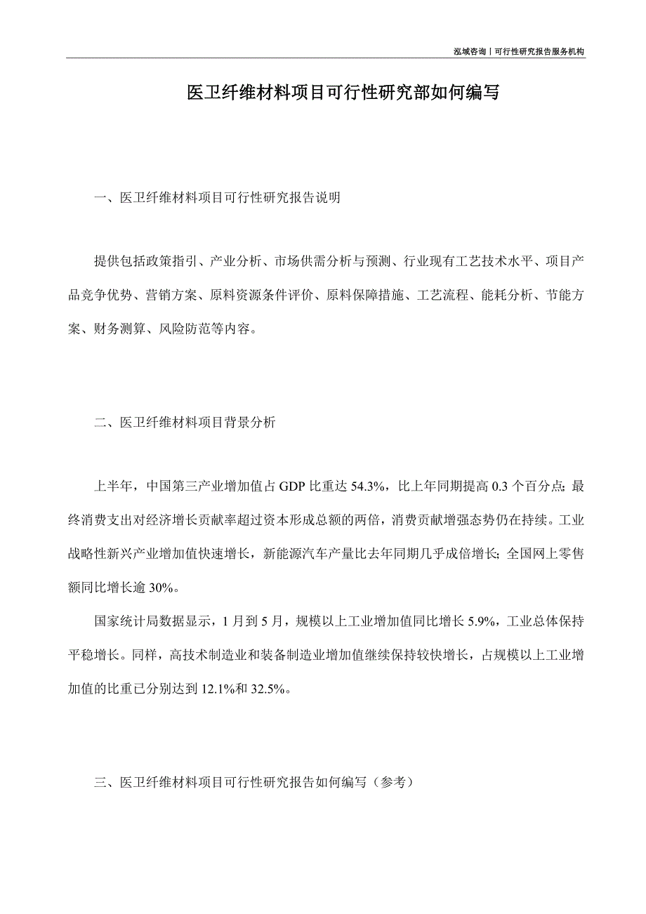 医卫纤维材料项目可行性研究部如何编写_第1页