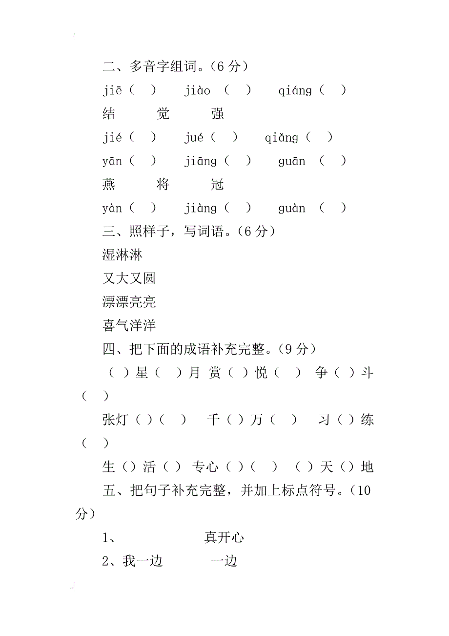 xx-xx学年度第二学期小学二年级下册语文期末试卷苏教版_第2页