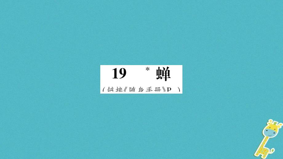 2018年八年级语文上册第5单元19蝉作业课件新人教版_第1页