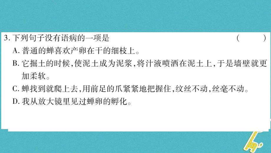 2018年八年级语文上册第5单元19蝉作业课件新人教版_第4页