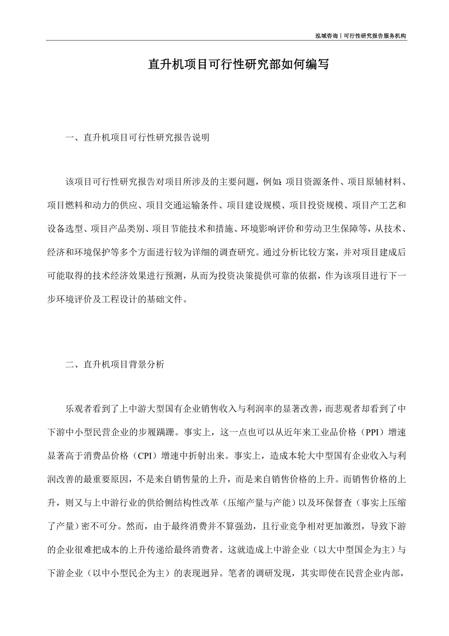 直升机项目可行性研究部如何编写_第1页