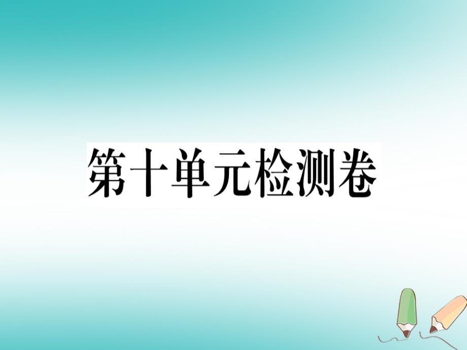 2018年秋八年级英语上册unit10ifyougotothepartyyou’llhaveagreattime检测卷课件（新版）人教新目标版_第1页