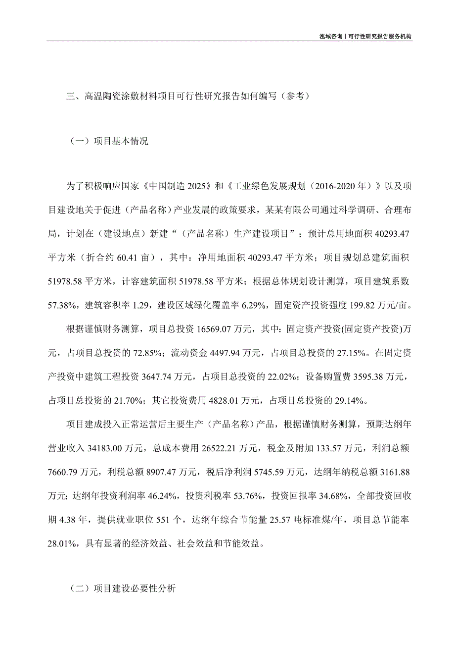 高温陶瓷涂敷材料项目可行性研究部如何编写_第2页