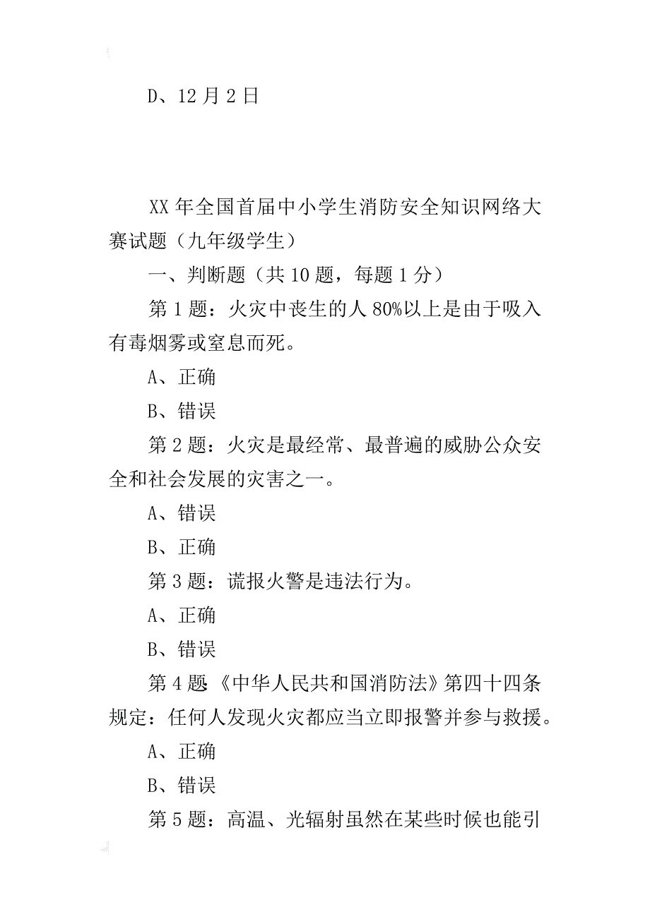 xx年全国首届中小学生消防安全知识网络大赛试题（九年级学生）_第4页