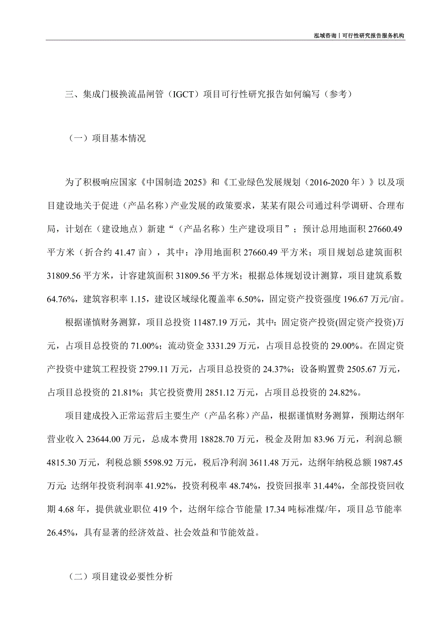 集成门极换流晶闸管（IGCT）项目可行性研究部如何编写_第2页