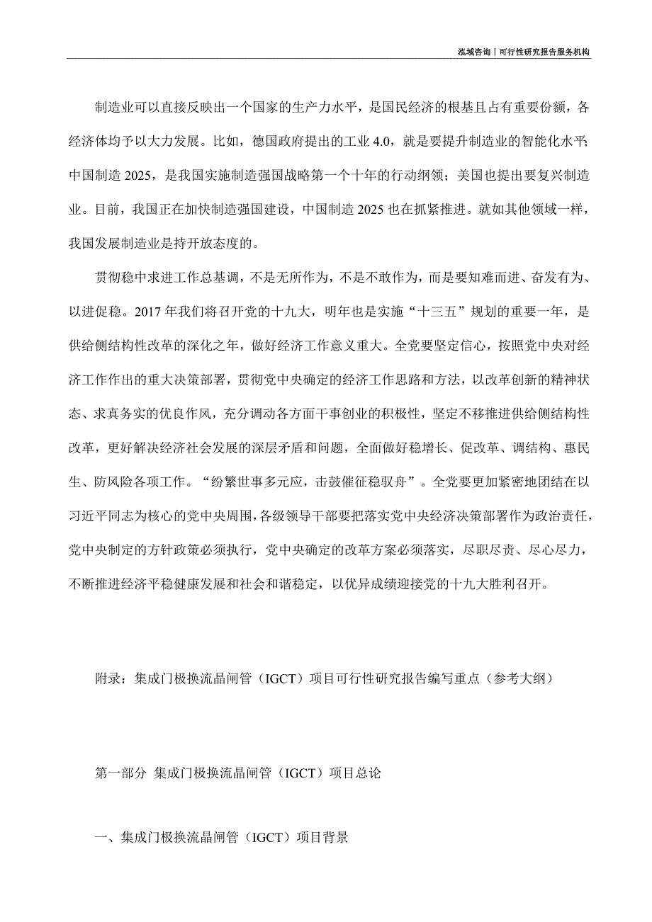 集成门极换流晶闸管（IGCT）项目可行性研究部如何编写_第3页