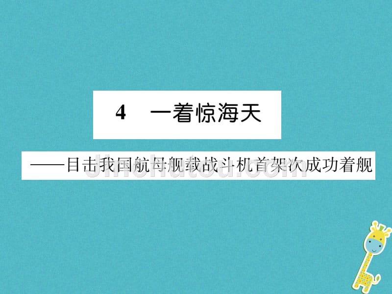 2018年八年级语文上册第一单元4一着惊海天——目击我国航母舰载战斗机首架次成功着舰作业课件新人教版_第1页