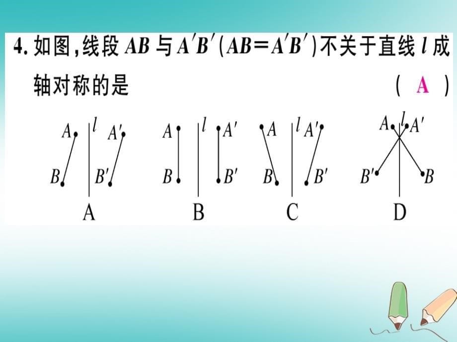 2018年秋八年级数学上册第十六章轴对称和中心对称16.1轴对称习题课件（新版）冀教版_第5页