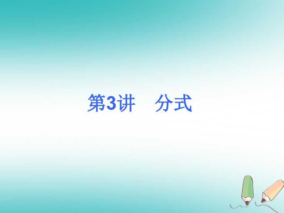 2018届中考数学考前热点冲刺指导《第3讲分式》课件新人教版_第1页